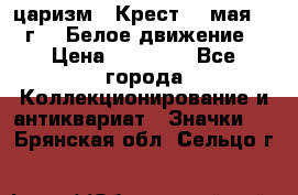 2) царизм : Крест 13 мая 1919 г  ( Белое движение ) › Цена ­ 70 000 - Все города Коллекционирование и антиквариат » Значки   . Брянская обл.,Сельцо г.